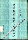 中国革命和建设基本知识
