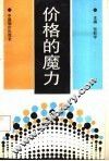 价格的魔力