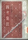 四书集注