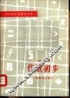 代数初步