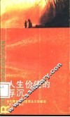 人生价值的浮沉  当代青年与马克思主义价值观