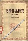 文学作品研究  第1辑