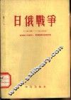 日俄战争  1904-1905年