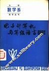 电子计算机与算法语言BASIC