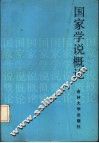 国家学说概论