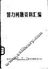 智力问题资料汇编