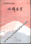 中国驻日记者回眸东京