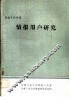 情报工作专辑  情报用户研究