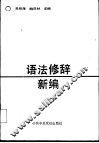 语法修辞新编