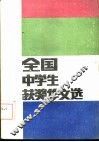 全国中学生获奖作文选