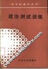 政治测试训练