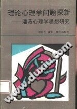 《理论心理学问题探新  潘菽心理学思想研究》txtpdf电子书籍百度网盘下载网站