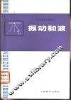 振动和波