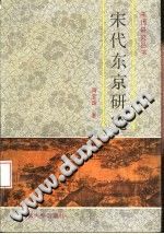 宋代东京研究 PDF电子版-县志馆-第3张图片