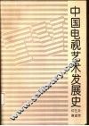 中国电视艺术发展史