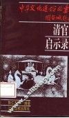 清官启示录