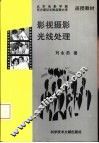 影视摄影光线处理