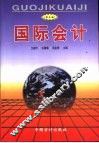 国际会计  第3版