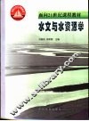 水文与水资源学
