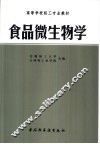 食品微生物学