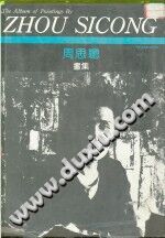 《周思聪画集》 PDF电子版-县志馆-第3张图片
