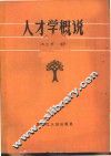 人才学概说