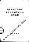 加拿大劳工进步党第五次代表大会文件选辑 封面