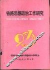 铁路思想政治工作研究  第1辑