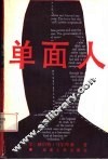 单面人