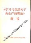 《学习马克思关于再生产的理论》解说