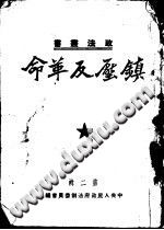 镇压反革命 第2辑 PDF电子版-县志办-第3张图片