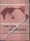 对话·改革-世界形势新潮流