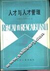 人才与人才管理