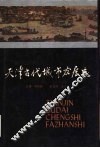 天津古代城市发展史
