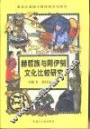 赫哲族与阿伊努文化比较研究