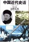 中国近代史话  1840-1919  第5卷  边陲危机