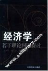 经济学若干理论问题探讨