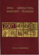 中国农业机械年鉴 2001