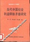 当代中国社会利益群体矛盾研究