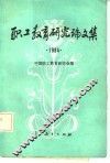 职工教育研究论文集  1984