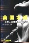 美国之战  一场惊心动魄的商战与性战