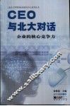 CEO与北大对话  企业的核心竞争力