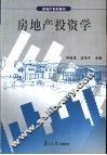 房地产投资学