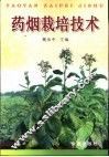 药烟栽培技术