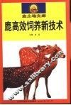 鹿高效饲养新技术