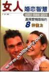 女人婚恋智慧  赢得爱情婚姻的8种能力