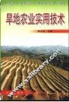 旱地农业实用技术