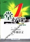 一堂好课  语文  一年级  上  小学版