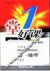 一堂好课  高一地理  上  试验修订版
