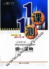 一课一测·初一生物·  上  试用修订版